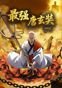 凡人修仙传 海报